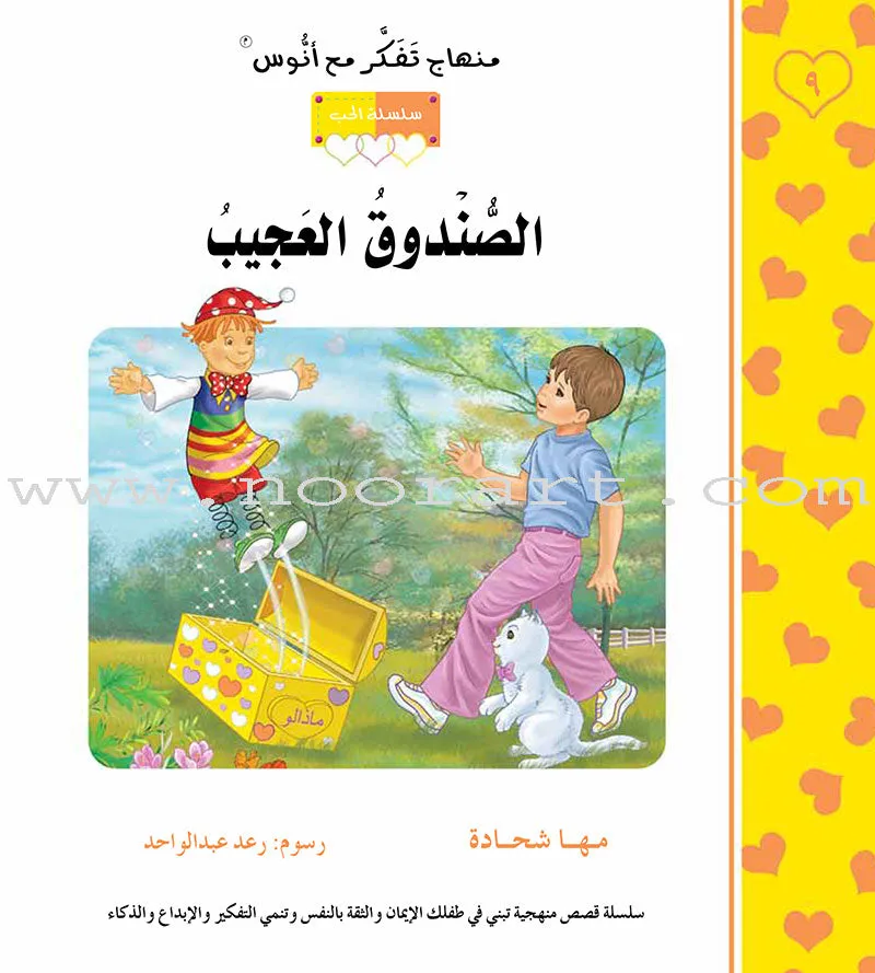 Contemplate With Anoos Stories - Love Series - Level 2 (8 Books, with Audio CD) منهاج تفكر مع أنوس سلسلة الحب