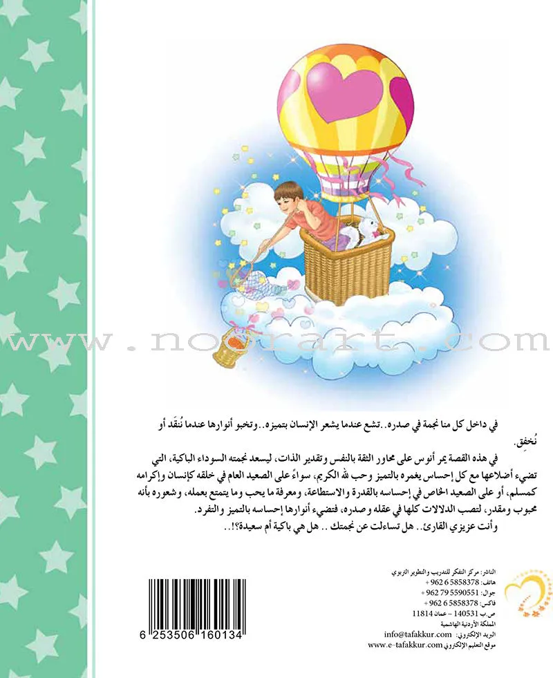 Contemplate With Anoos Stories - Love Series - Level 2 (8 Books, with Audio CD) منهاج تفكر مع أنوس سلسلة الحب