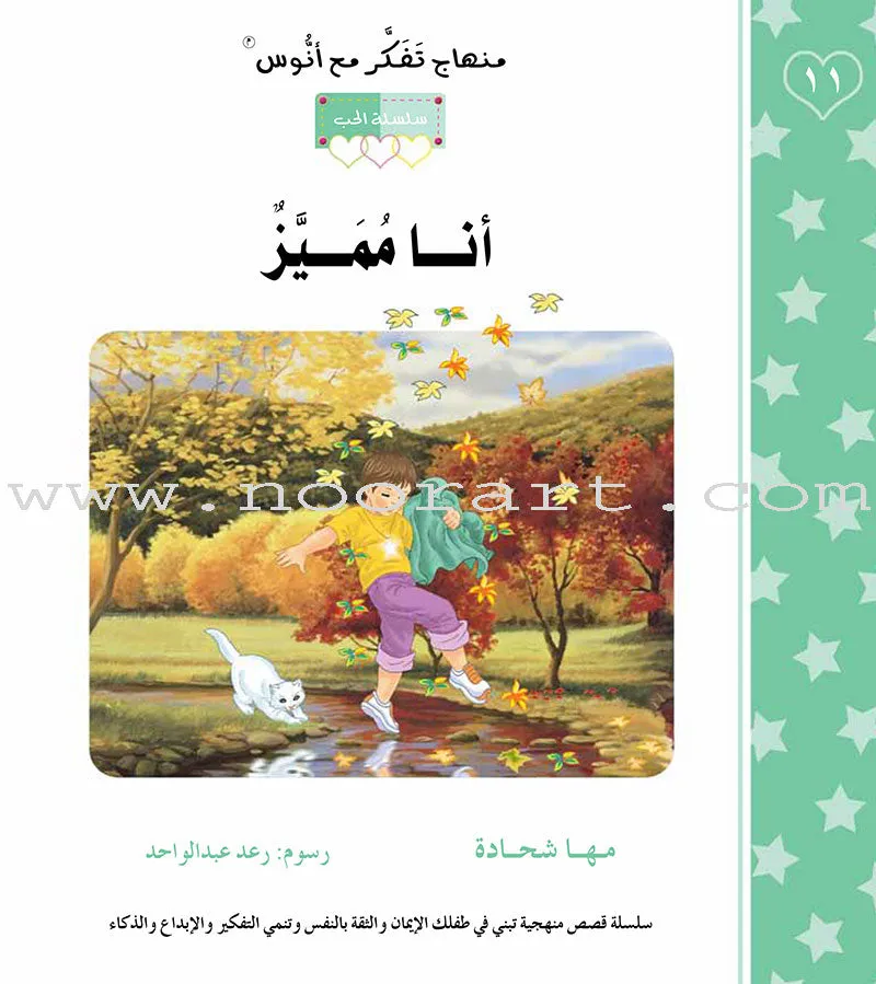 Contemplate With Anoos Stories - Love Series - Level 2 (8 Books, with Audio CD) منهاج تفكر مع أنوس سلسلة الحب