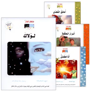 Contemplate With Anoos Stories - Love Series - Level 5  (4 Books) منهاج تفكر مع أنوس سلسلة الحب